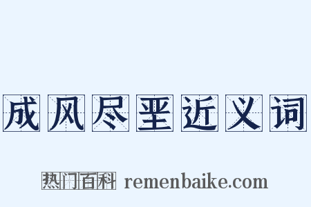 成风尽垩近义词是什么意思的图片